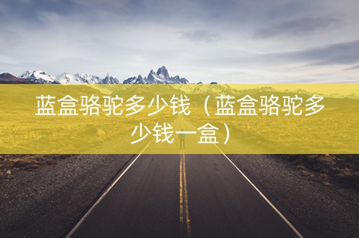 蓝盒骆驼多少钱（蓝盒骆驼多少钱一盒）