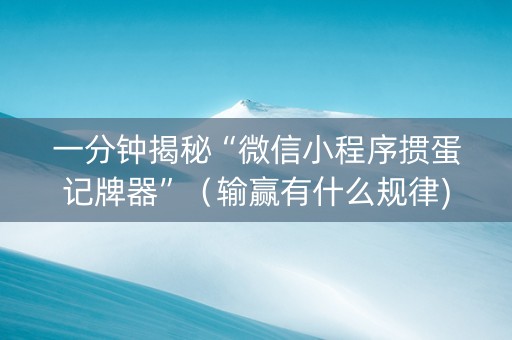 一分钟揭秘“微信小程序掼蛋记牌器”（输赢有什么规律)