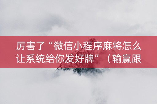 厉害了“微信小程序麻将怎么让系统给你发好牌”（输赢跟id号有关系吗)