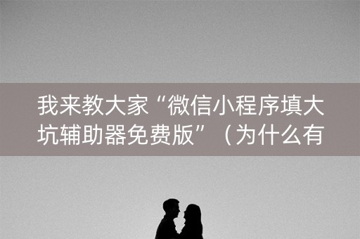我来教大家“微信小程序填大坑辅助器免费版”（为什么有人一直赢)