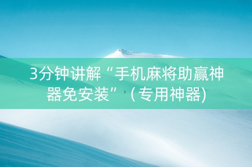 3分钟讲解“手机麻将助赢神器免安装”（专用神器)