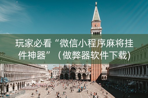 玩家必看“微信小程序麻将挂件神器”（做弊器软件下载)