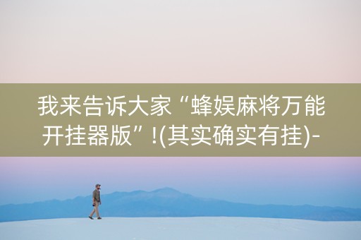 我来告诉大家“蜂娱麻将万能开挂器版”!(其实确实有挂)-知乎