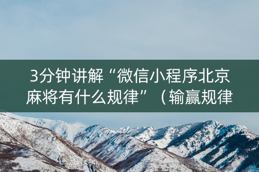 3分钟讲解“微信小程序北京麻将有什么规律”（输赢规律)