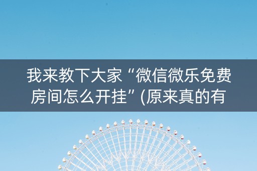 我来教下大家“微信微乐免费房间怎么开挂”(原来真的有挂)-知乎