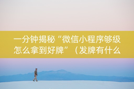 一分钟揭秘“微信小程序够级怎么拿到好牌”（发牌有什么规律吗)