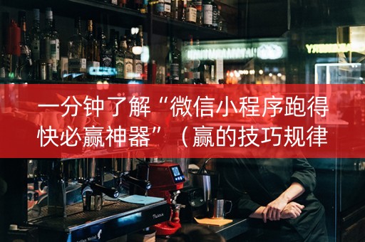 一分钟了解“微信小程序跑得快必赢神器”（赢的技巧规律)