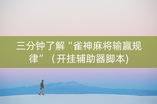 三分钟了解“雀神麻将输赢规律”（开挂辅助器脚本)