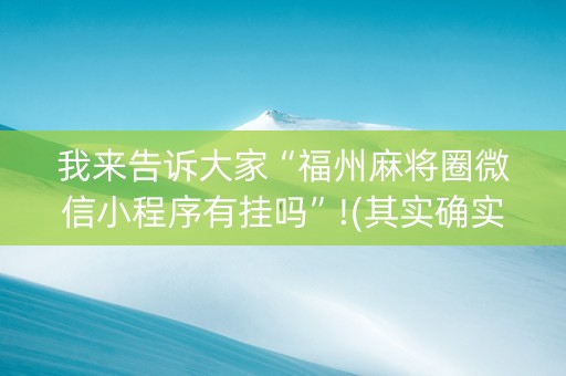 我来告诉大家“福州麻将圈微信小程序有挂吗”!(其实确实有挂)-知乎
