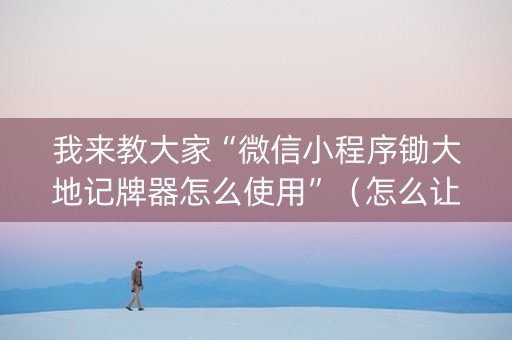 我来教大家“微信小程序锄大地记牌器怎么使用”（怎么让系统给你发好牌)