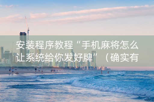安装程序教程“手机麻将怎么让系统给你发好牌”（确实有插件吗)