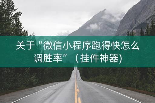 关于“微信小程序跑得快怎么调胜率”（挂件神器)
