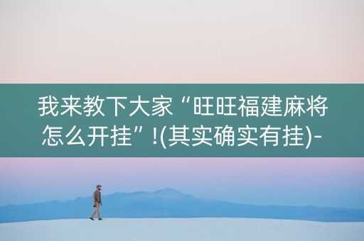 我来教下大家“旺旺福建麻将怎么开挂”!(其实确实有挂)-知乎