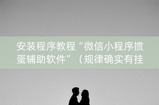 安装程序教程“微信小程序掼蛋辅助软件”（规律确实有挂)