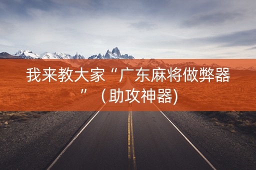 我来教大家“广东麻将做弊器”（助攻神器)