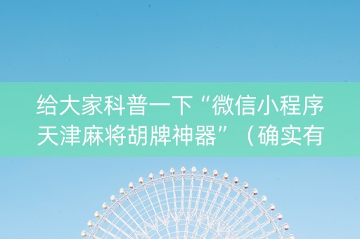 给大家科普一下“微信小程序天津麻将胡牌神器”（确实有插件吗)