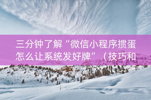 三分钟了解“微信小程序掼蛋怎么让系统发好牌”（技巧和打好牌方法)