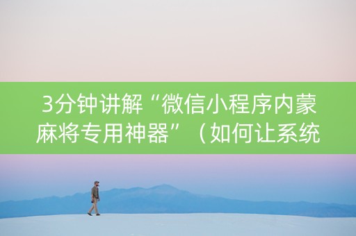 3分钟讲解“微信小程序内蒙麻将专用神器”（如何让系统发好牌)