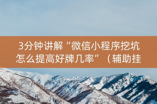 3分钟讲解“微信小程序挖坑怎么提高好牌几率”（辅助挂发牌规律)