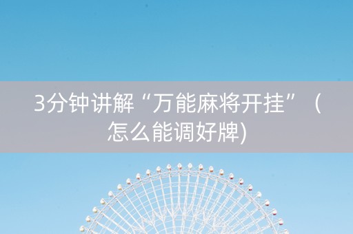 3分钟讲解“万能麻将开挂”（怎么能调好牌)