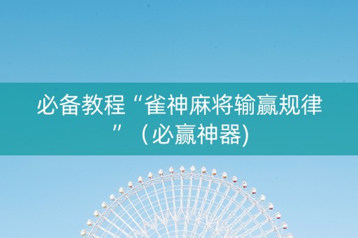 必备教程“雀神麻将输赢规律”（必赢神器)