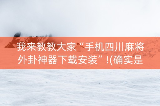 我来教教大家“手机四川麻将外卦神器下载安装”!(确实是有挂)-知乎