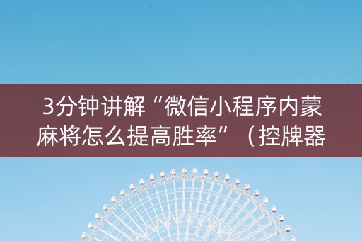 3分钟讲解“微信小程序内蒙麻将怎么提高胜率”（控牌器)