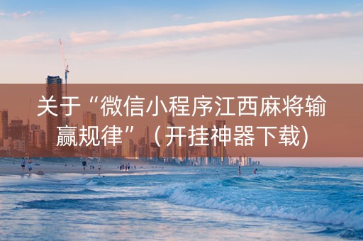关于“微信小程序江西麻将输赢规律”（开挂神器下载)