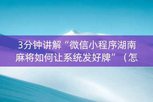 3分钟讲解“微信小程序湖南麻将如何让系统发好牌”（怎么设置才能赢)