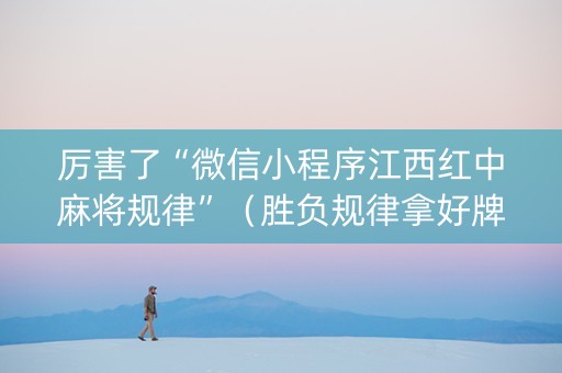 厉害了“微信小程序江西红中麻将规律”（胜负规律拿好牌)