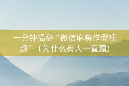 一分钟揭秘“微信麻将作假视频”（为什么有人一直赢)