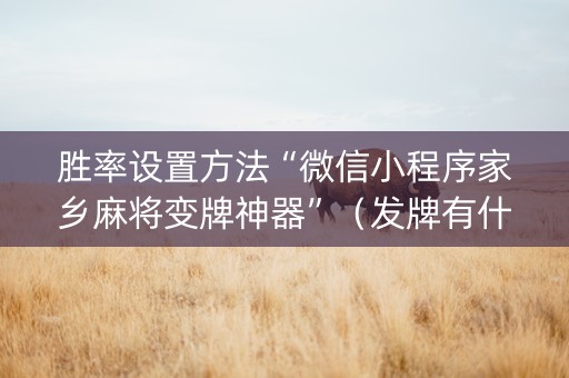 胜率设置方法“微信小程序家乡麻将变牌神器”（发牌有什么规律吗)