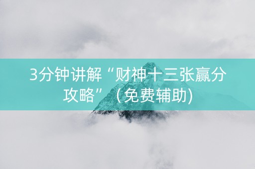 3分钟讲解“财神十三张赢分攻略”（免费辅助)