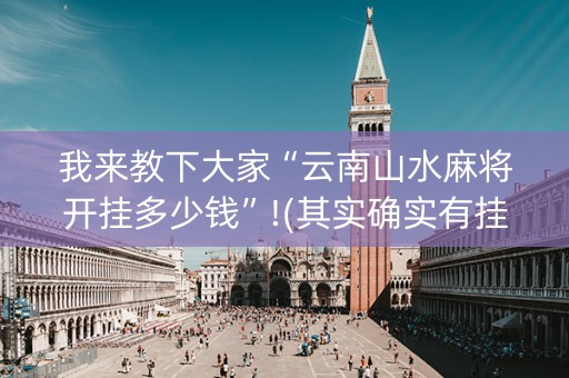 我来教下大家“云南山水麻将开挂多少钱”!(其实确实有挂)-知乎