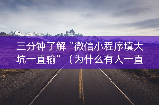 三分钟了解“微信小程序填大坑一直输”（为什么有人一直赢)