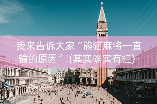我来告诉大家“熊猫麻将一直输的原因”!(其实确实有挂)-知乎