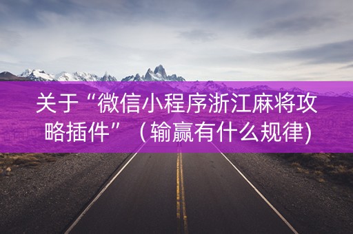 关于“微信小程序浙江麻将攻略插件”（输赢有什么规律)