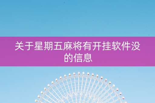 关于星期五麻将有开挂软件没的信息