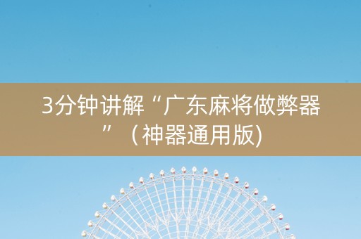 3分钟讲解“广东麻将做弊器”（神器通用版)