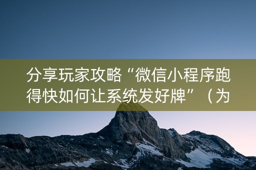 分享玩家攻略“微信小程序跑得快如何让系统发好牌”（为什么有人一直赢)
