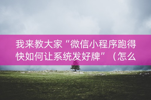 我来教大家“微信小程序跑得快如何让系统发好牌”（怎么调胜率)