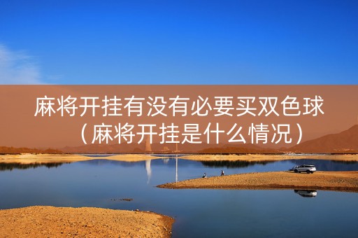 麻将开挂有没有必要买双色球（麻将开挂是什么情况）