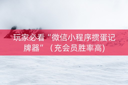 玩家必看“微信小程序掼蛋记牌器”（充会员胜率高)