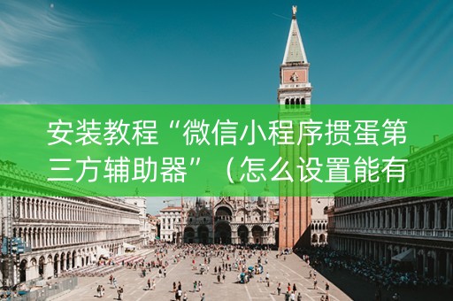 安装教程“微信小程序掼蛋第三方辅助器”（怎么设置能有好牌)