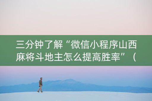 三分钟了解“微信小程序山西麻将斗地主怎么提高胜率”（AI辅助胡牌规则)