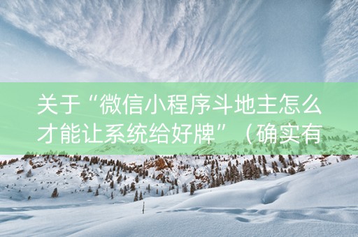 关于“微信小程序斗地主怎么才能让系统给好牌”（确实有插件吗)