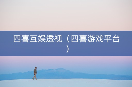 四喜互娱透视（四喜游戏平台）