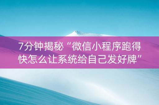 7分钟揭秘“微信小程序跑得快怎么让系统给自己发好牌”（助赢神器)