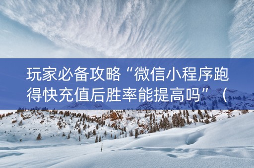 玩家必备攻略“微信小程序跑得快充值后胜率能提高吗”（怎么设置能有好牌)