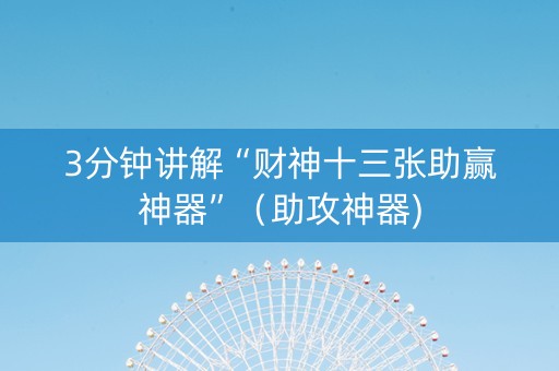 3分钟讲解“财神十三张助赢神器”（助攻神器)